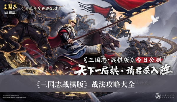 三国志战棋版战法攻略-三国志战棋版战法攻略大全