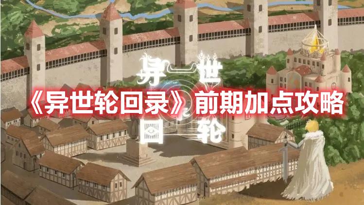 异世轮回录前期加点怎么加-异世轮回录前期加点攻略