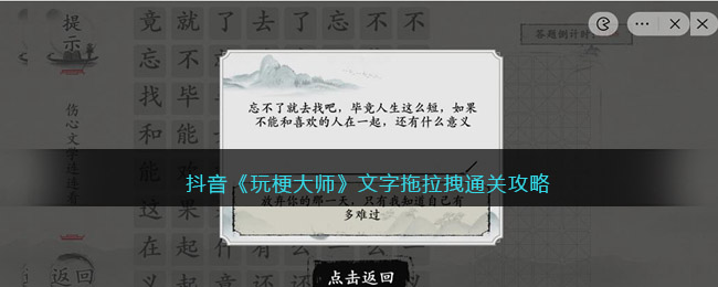 抖音玩梗大师文字拖拉拽通关方法攻略