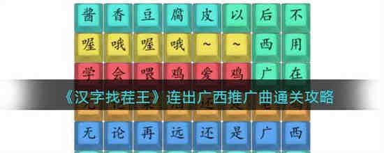 汉字找茬王连出广西推广曲怎么过 汉字找茬王连出广西推广曲通关攻略