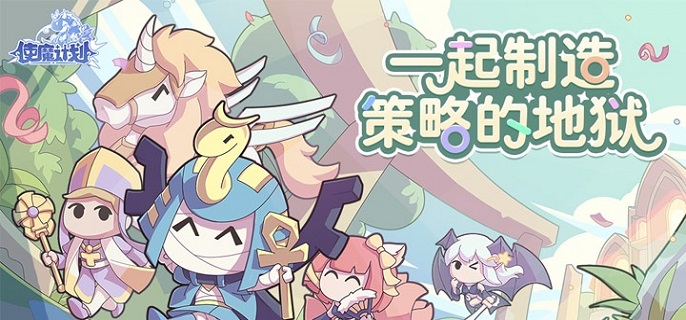 使魔计划新手玩法攻略介绍-使魔计划新手开局指南