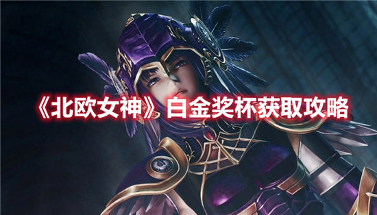 北欧女神白金奖杯获取攻略-北欧女神白金奖杯怎么获取