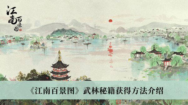 江南百景图武林秘籍获得方法-江南百景图武林秘籍获得方法介绍