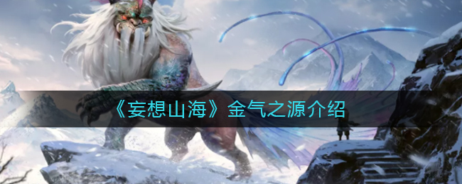 妄想山海金气之源是什么 金气之源介绍