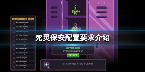死灵保安配置要求高吗-配置要求介绍