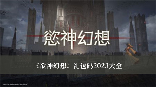 欲神幻想礼包码2023-欲神幻想礼包码2023大全