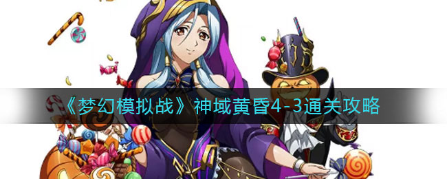 梦幻模拟战神域黄昏4-3怎么过 神域黄昏4-3通关攻略