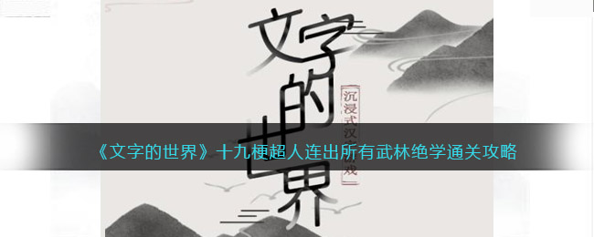 文字的世界十九梗超人连出所有武林绝学要如何通关-文字的世界十九梗超人连出所有武林绝学通关方法一览