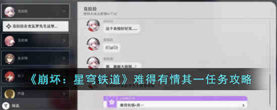难得有情其一任务怎么做 崩坏星穹铁道难得有情其一任务攻略
