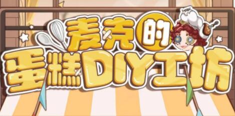 第五人格麦克的蛋糕DIY工坊活动怎么参与 第五人格麦克的蛋糕DIY工坊活动玩法攻略