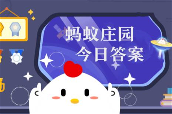 小鸡庄园最新答题答案11.28介绍-蚂蚁庄园2022今天答案11月28日更新分享