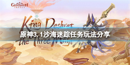 原神3.1沙海迷踪任务怎么玩 原神3.1沙海迷踪任务玩法攻略