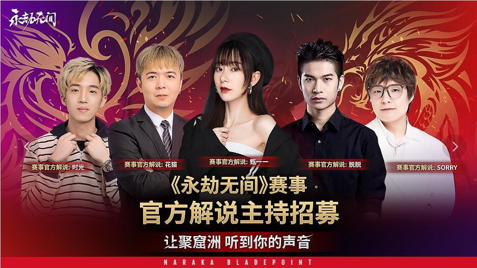 《永劫无间》赛事官方解说及主持招募强势来袭