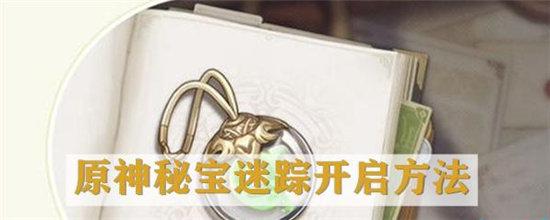 原神秘宝迷踪开启方法介绍-原神秘宝迷踪开启技巧分享