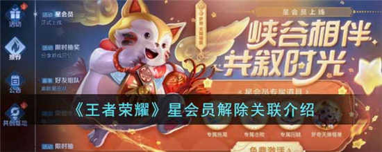 王者荣耀星会员关联怎么解除 星会员关联解除方法介绍