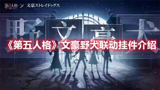 第五人格文豪野犬联动挂件怎么样 文豪野犬联动挂件分享