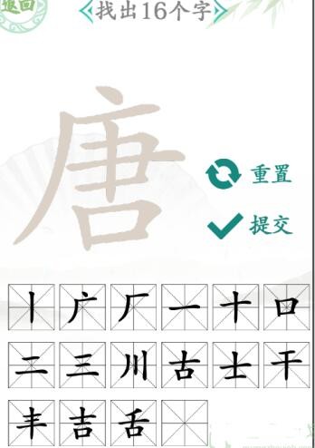 汉字找茬王唐找出16个字通关攻略介绍-唐找出16个字答案分享