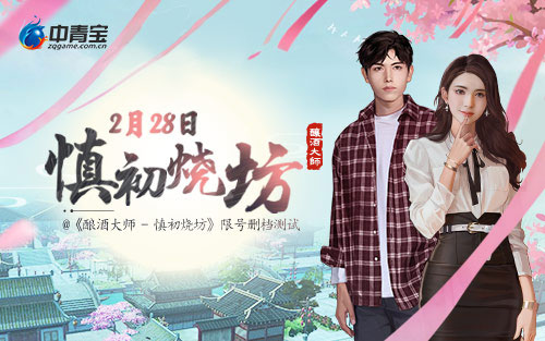 慎初烧坊酿酒大师限号删档测试今日开启 一起干杯开怀畅饮