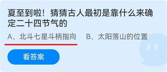 蚂蚁庄园6月21日问题答案-夏至到啦!猜猜古人最初是靠什么来确定二十四节气的