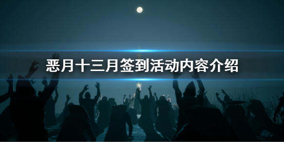 恶月十三月签到活动内容介绍 十三月签到活动攻略