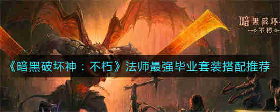 暗黑破坏神不朽法师套装怎么搭配 暗黑破坏神不朽法师套装搭配介绍