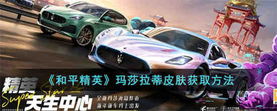 和平精英玛莎拉蒂皮肤怎么获取 和平精英玛莎拉蒂皮肤获取方法