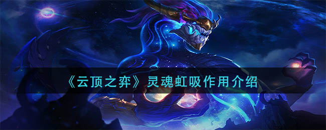 云顶之弈灵魂虹吸有哪些作用-云顶之弈灵魂虹吸作用详细介绍