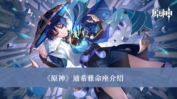 原神迪希雅命座是什么-原神迪希雅命座介绍