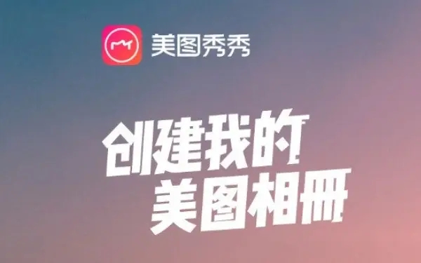 美图秀秀怎么使用 美图秀秀的使用方法