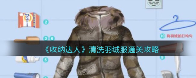 收纳达人清洗羽绒服如何通关-收纳达人清洗羽绒服通关攻略分享