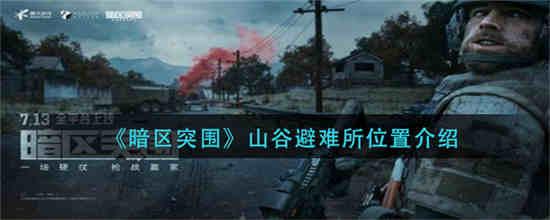暗区突围山谷避难所在哪里 暗区突围山谷避难所位置分享