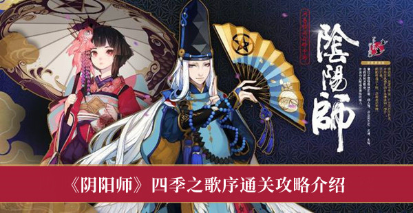 阴阳师四季之歌序通关攻略-阴阳师四季之歌序通关攻略介绍