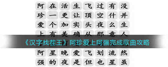 汉字找茬王阿珍爱上阿强怎么完成歌曲 汉字找茬王阿珍爱上阿强完成歌曲攻略