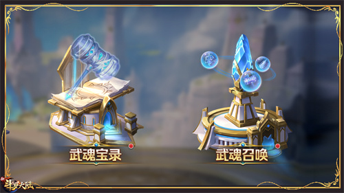 新系统前瞻 新斗罗大陆武魂宝录&武魂召唤将登场