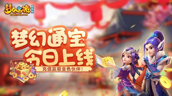 梦幻西游网页版梦幻通宝怎么获得 梦幻通宝攻略大全