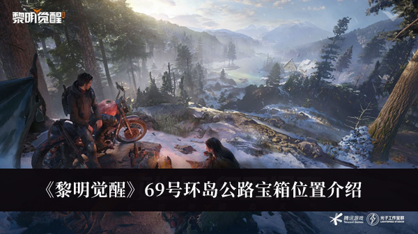 黎明觉醒69号环岛公路宝箱位置-黎明觉醒69号环岛公路宝箱位置介绍