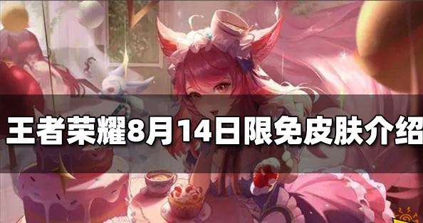 王者荣耀限免皮肤8.14介绍 8.14限免皮肤有哪些