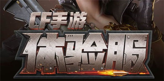 穿越火线体验服6月资格获取攻略-穿越火线体验服6月资格获取方法