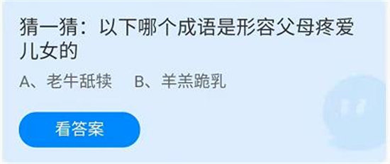 蚂蚁庄园6.19问题答案-以下哪个成语是形容父母疼爱儿女的