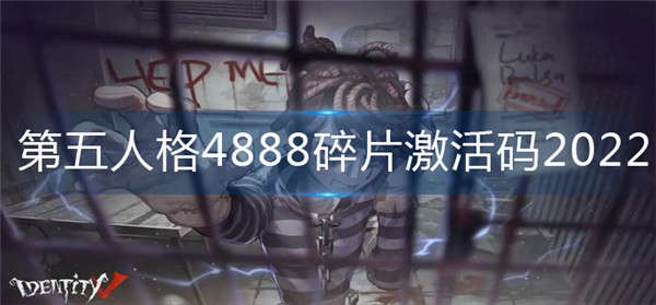 第五人格4888碎片激活码2022-第五人格4888碎片激活码大全分享