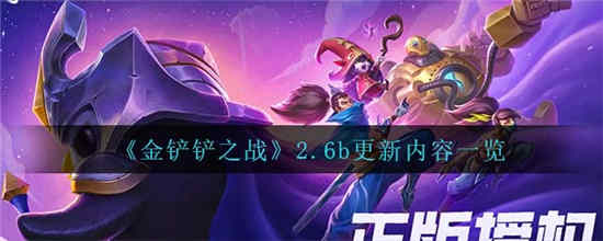 金铲铲之战2.6b更新了什么 2.6b更新内容介绍