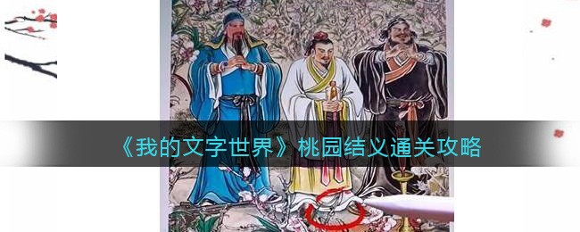 我的文字世界桃园结义通关方法-我的文字世界桃园结义通关攻略