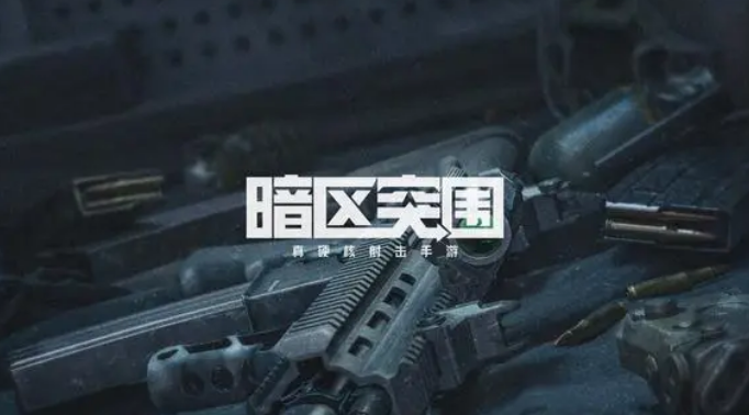 暗区突围玩法详解-暗区突围玩法攻略