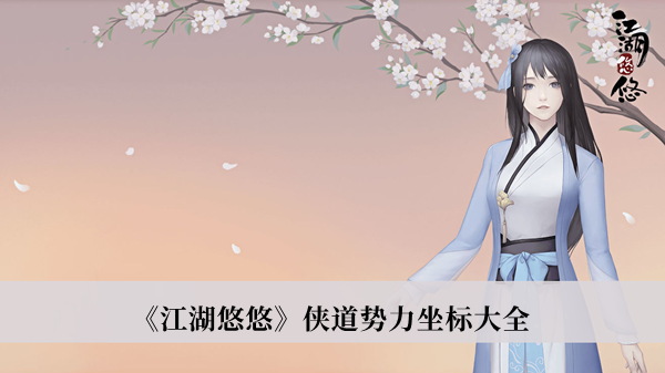 江湖悠悠侠道势力坐标攻略-江湖悠悠侠道势力坐标大全