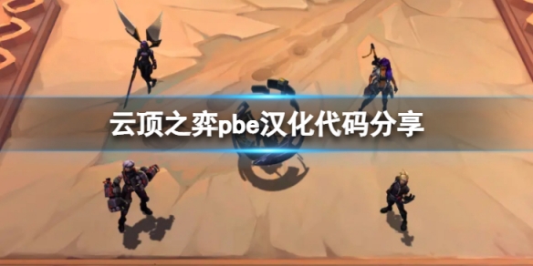 云顶之弈pbe汉化代码是什么-pbe汉化代码分享