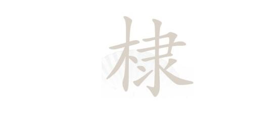 汉字找茬王棣找出16个字攻略介绍-棣找出16个常见字答案分享