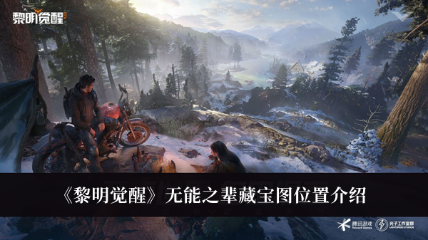 黎明觉醒无能之辈藏宝图在哪-黎明觉醒无能之辈藏宝图位置介绍