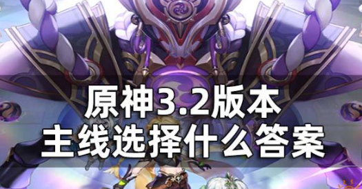原神3.2版本主线选择什么 帮助伊洛克引诱追兵答案分享