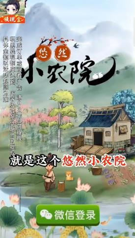 相信的就过来试试 悠然小农院赚钱提现方法！