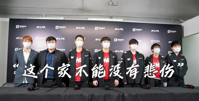 WE教练锐评战队：“这个家不能没有悲伤”